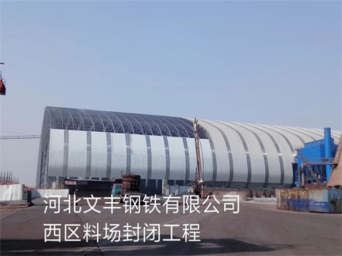 江阴文丰钢铁有限公司西区料场封闭工程