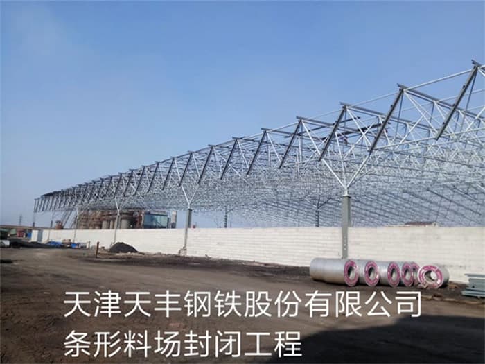 江阴天丰钢铁股份有限公司条形料场封闭工程