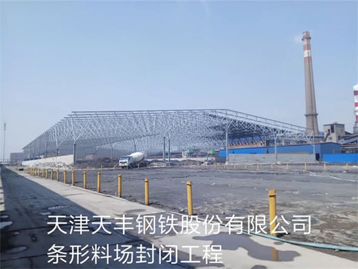 江阴天丰钢铁股份有限公司条形料场封闭工程
