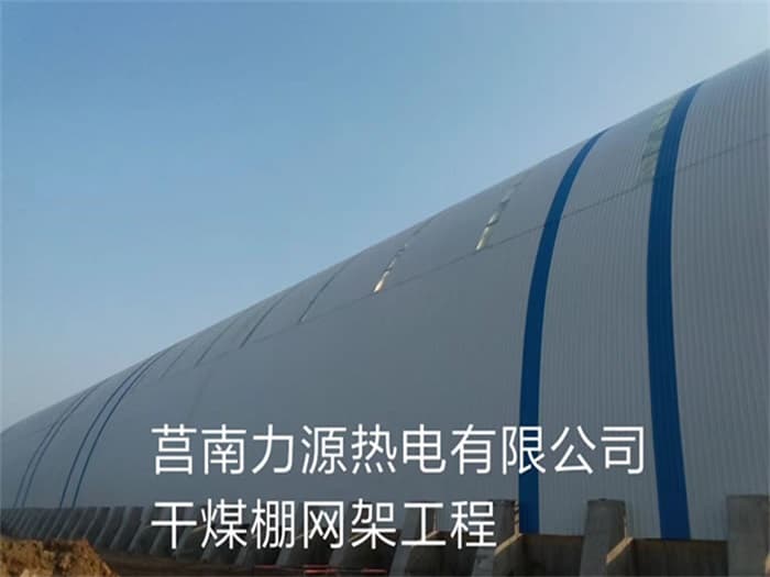 江阴力源热电有限公司干煤棚网架工程