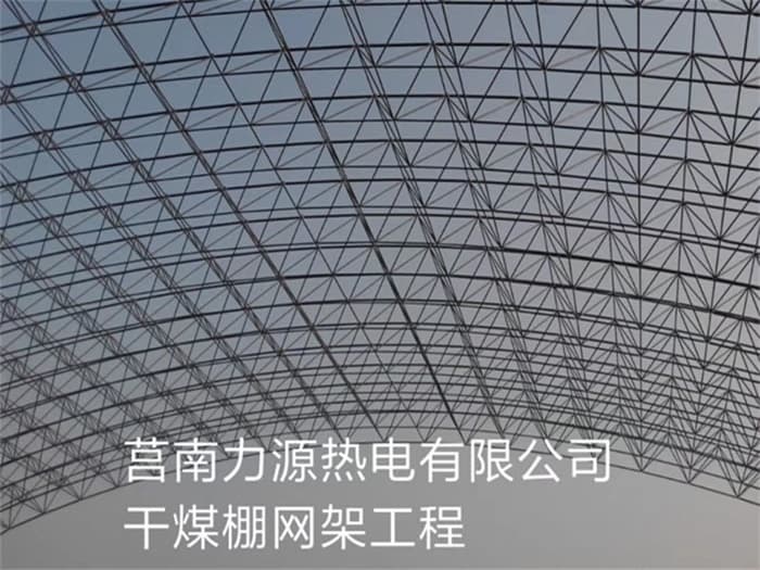 江阴力源热电有限公司干煤棚网架工程