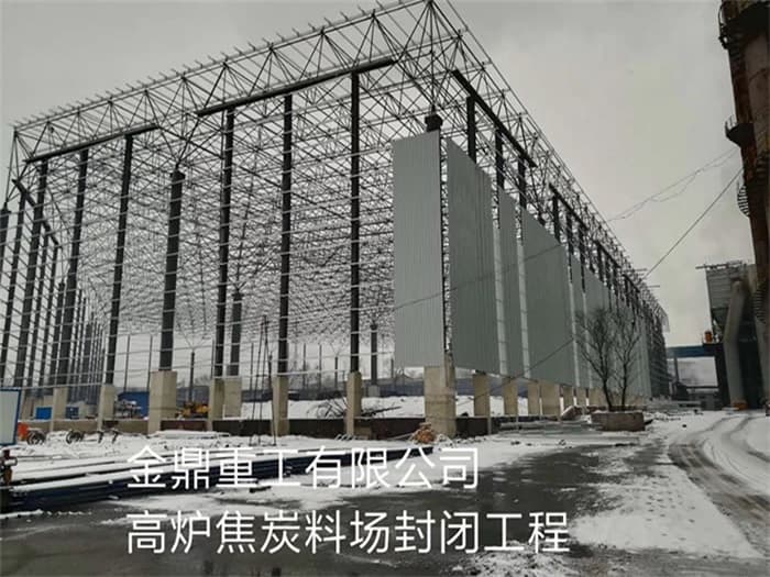 江阴金鼎重工有限公司高炉焦炭料场封闭工程