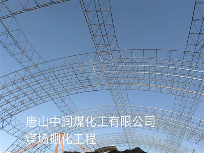 江阴中润煤化工有限公司煤场棚化工程